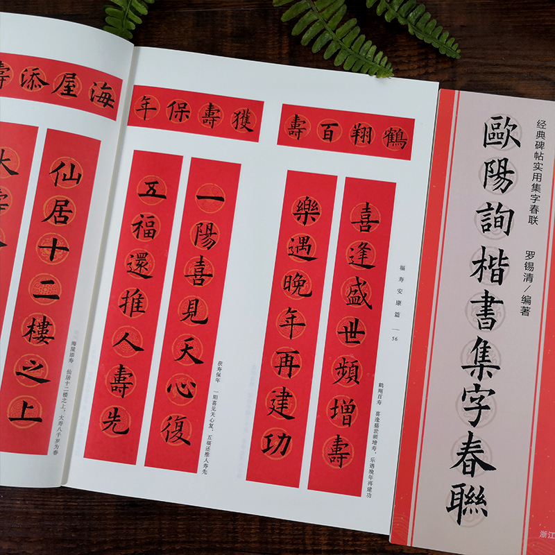 欧阳询楷书集字春联 [正版]欧阳询楷书集字春联 6大类120幅春节对联 原碑帖古帖楷书集字对联横幅 楷书欧体九成宫醴泉铭