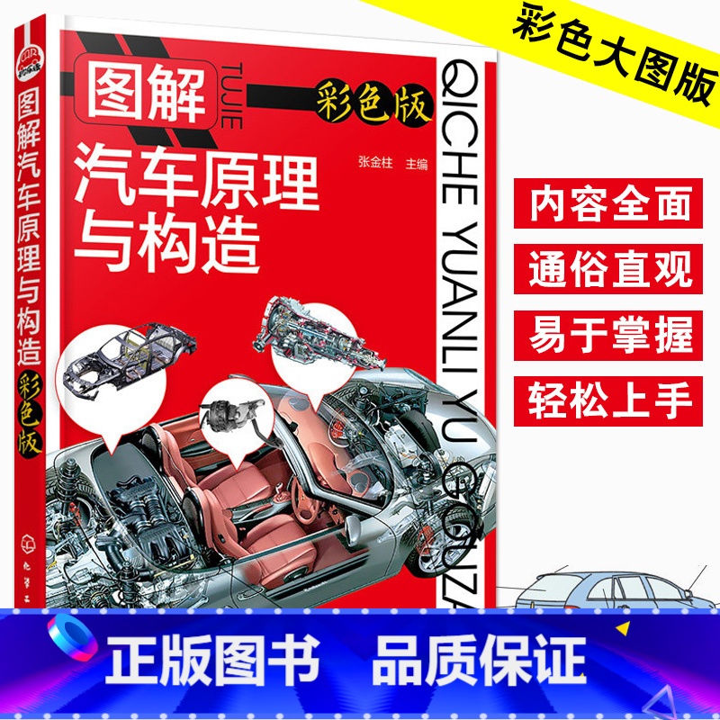 【正版】图解汽车原理与构造 汽车维修书籍专业电路书构造与原理大全自学设计故障诊断手册传感器检测电路图理论知识修车书新能