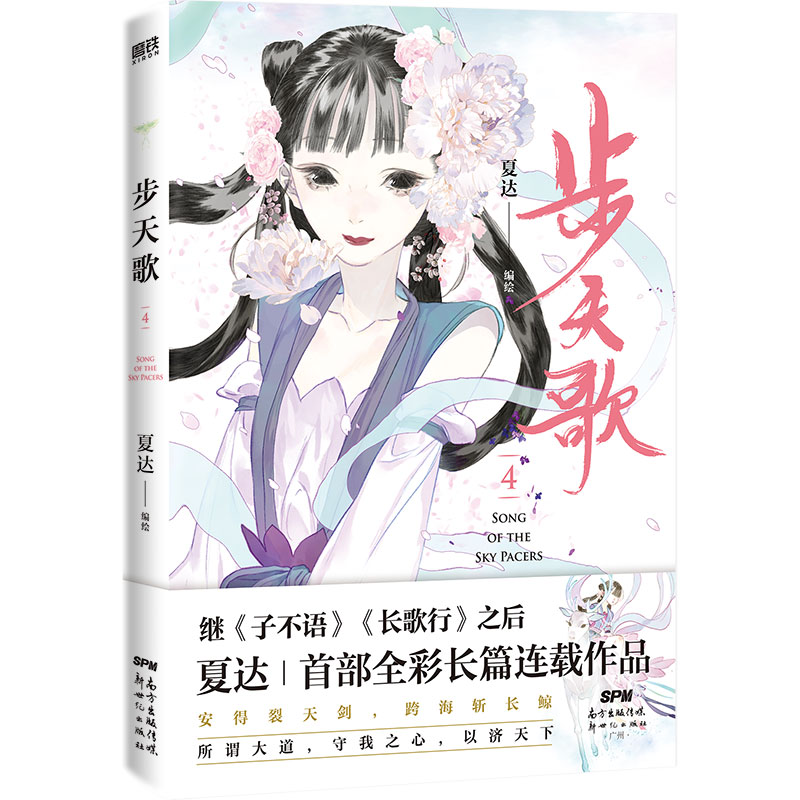 [正版]4册套装步天歌1-4册夏达 漫画书国漫领军 子不语 拾遗录 长歌行 动漫小说武侠冒险历史热血漫画书籍磨铁图书 书高清大图