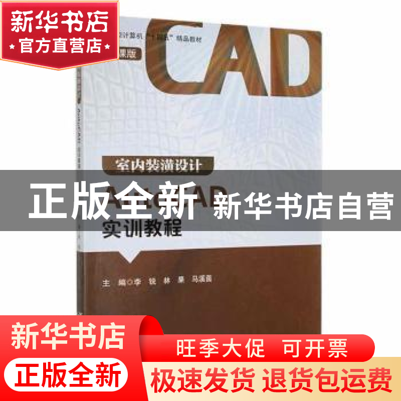 正版 室内装潢设计AutoCAD实训教程 李锐,林果,马溪茵主编 哈尔高清大图