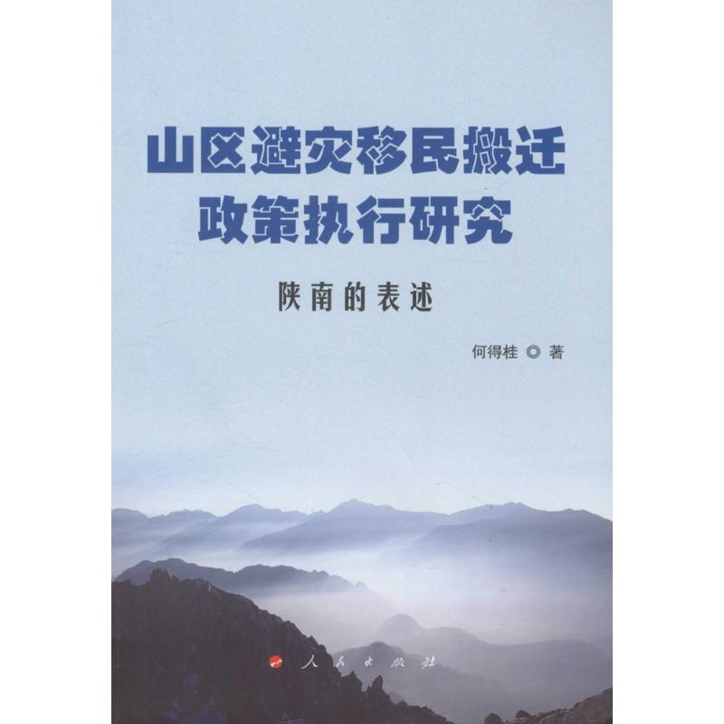 醉染图书山区避灾移民搬迁政策执行研究9787010158051高清大图