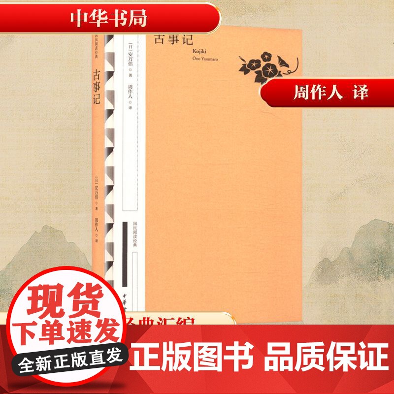 古事记 (日)安万侣 著 周作人 译 民间故事 文学 中华书局高清大图