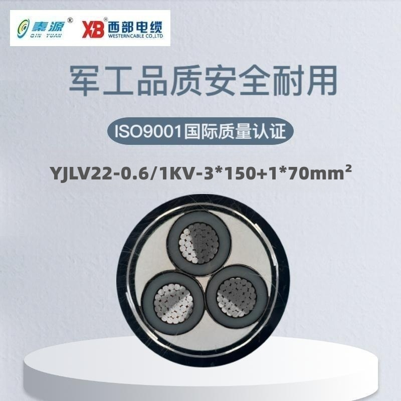 秦源牌 YJLV22-0.6/1KV-3*150+1*70mm² 铝芯低压钢带铠装电力电缆 联系客服 定制商品