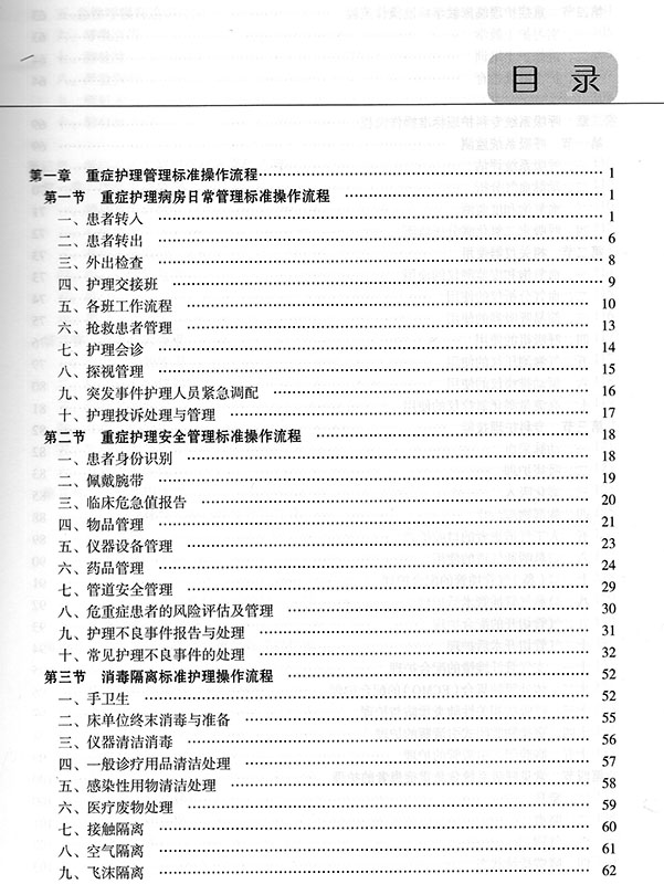 [正版] 重症护理工作标准操作流程 护理学 李乐之 叶曼 人民卫生出版社高清大图