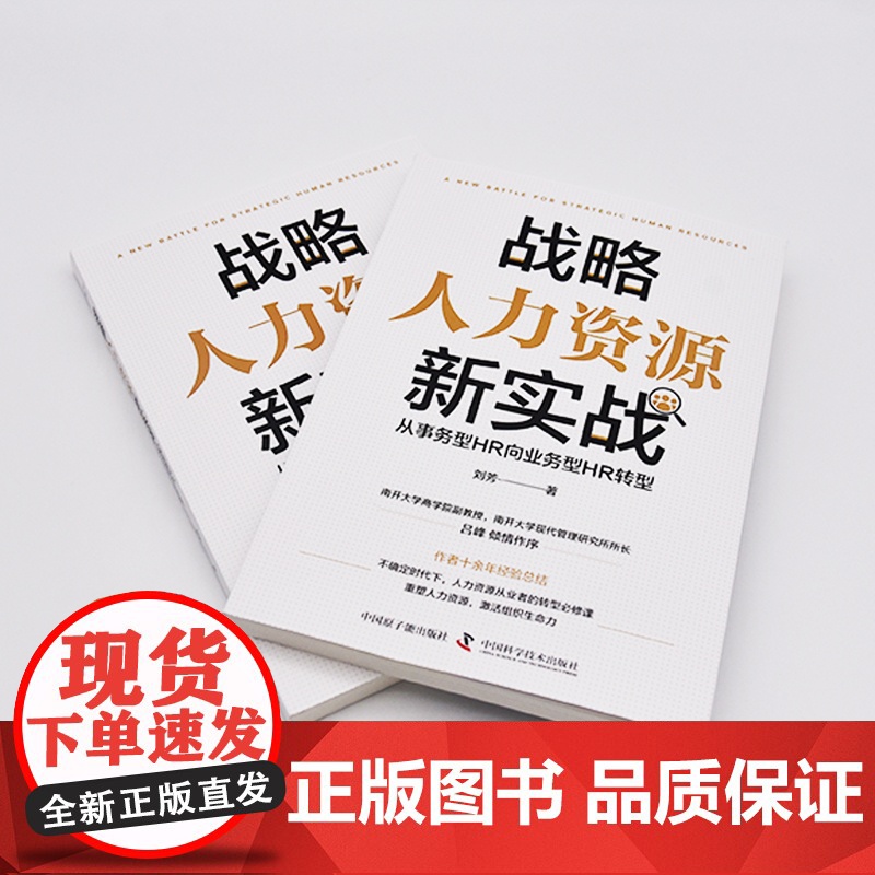 战略人力资源新实战 : 从事务型HR向业务型HR转型高清大图