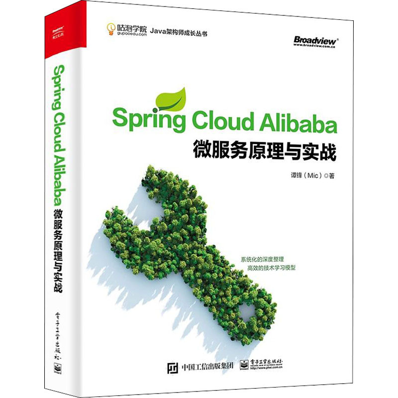Spring Cloud Alibaba微服务原理与实战 谭锋 正版书籍 电子工业出版社高清大图