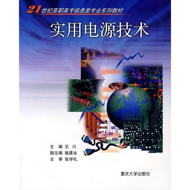 正版新书】实用电源技术王川9787562421696