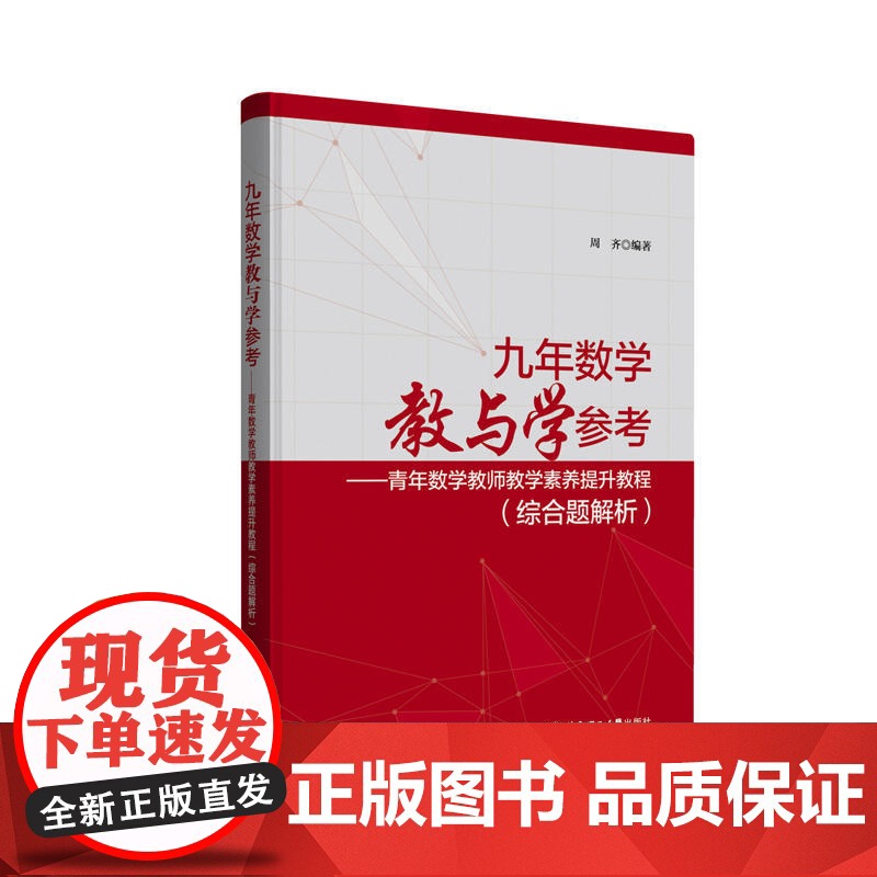 九年数学教与学参考——青年数学教师教学素养提升教程(综合题解析)高清大图
