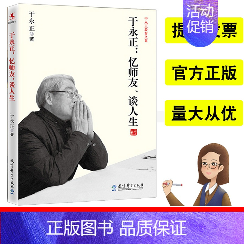 [正版]教师阅读于永正:忆师友、谈人生语文教学方法心得于永正的书于永正教育文集做一个学生喜欢的老师给语文教师的建议怎样教