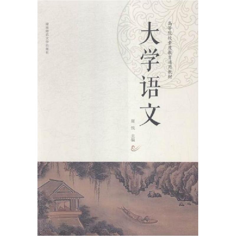正版新书】大学语文周悦 编9787564821630