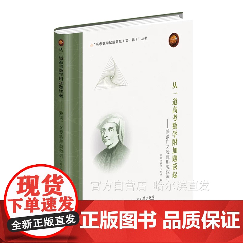 [全新正版]从一道高考数学附加题谈起:兼谈广义斐波那契数列 刘培杰数学工作室高清大图
