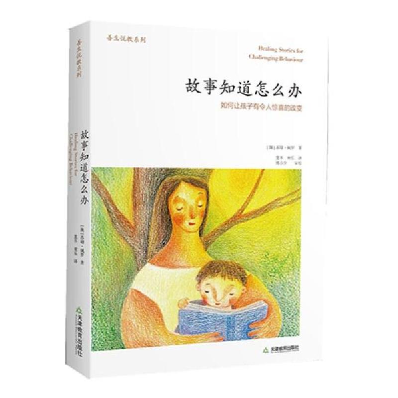 正版新书】故事知道怎么办 如何让孩子有令人惊喜的改变(澳)苏珊·