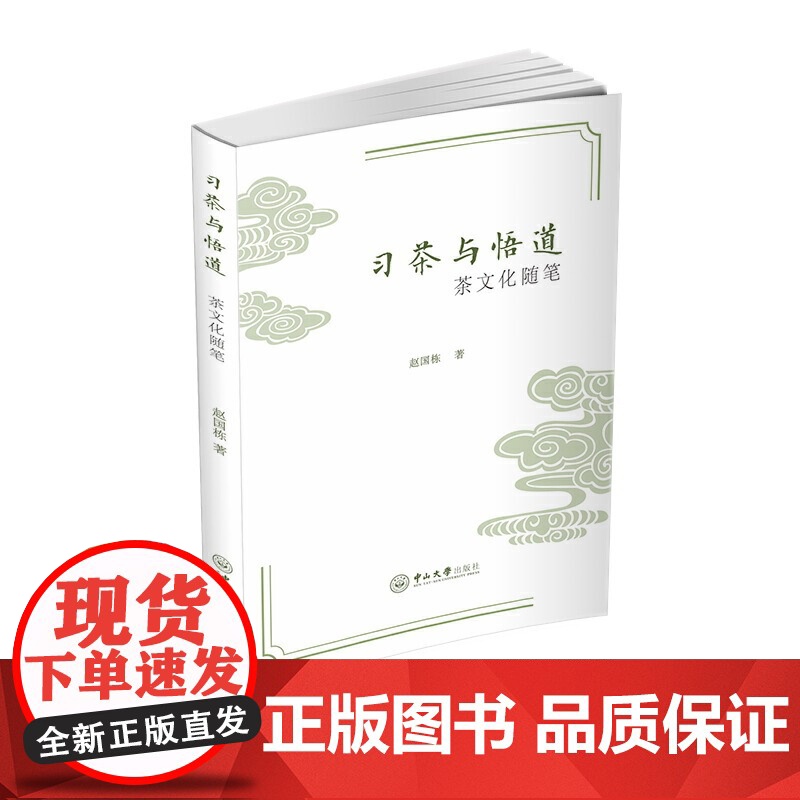 习茶与悟道:茶文化随笔 赵国栋 中山大学出版社 正版书籍高清大图