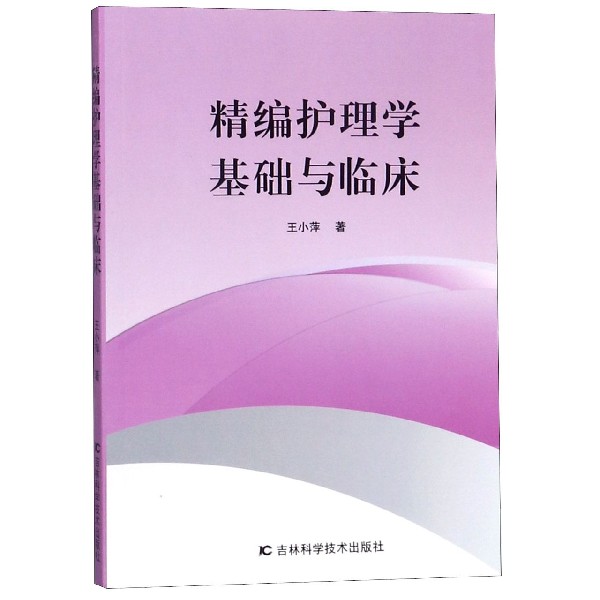 [正版]精编护理学基础与临床 书籍高清大图