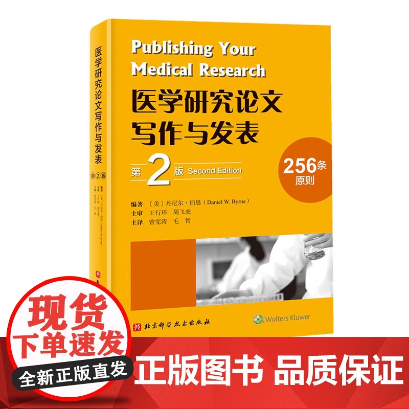 医学研究论文写作与发表 第2版 医学论文 写作 发表 北京科学技术高清大图