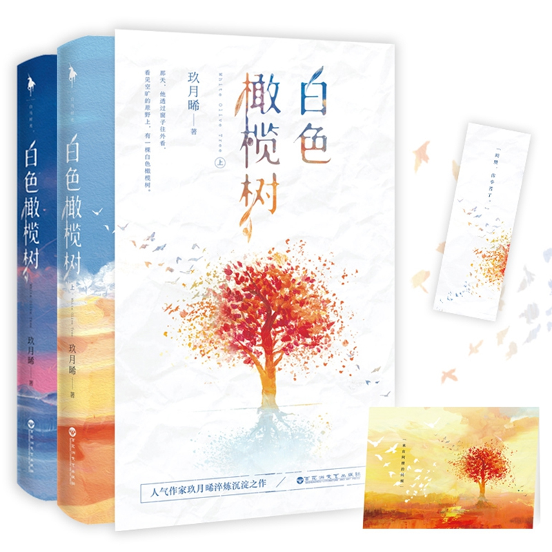 [醉染正版]白色橄榄树 人气作家玖月晞继少年的你如此美丽后新作 讲述拆弹精英与战地记者的爱情都市情感言情小说 百花洲文艺高清大图