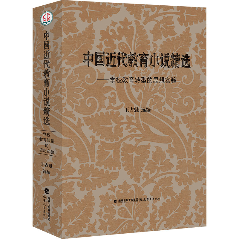正版新书]中国近代教育小说精选——学校教育转型的思想实验王占高清大图