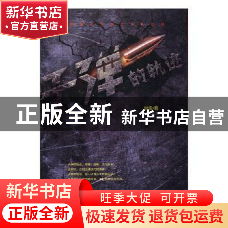 正版 子弹的轨迹 封雷著 现代出版社 9787514354263 书籍