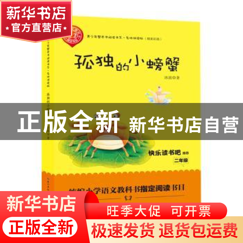 正版 孤独的小螃蟹 冰波著 长江文艺出版社 9787570203987 书籍高清大图