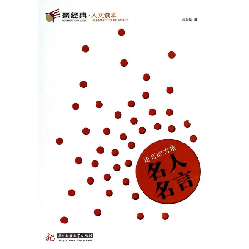 正版新书]语言的力量(名人名言)/聚经典人文读本朱金媛|主编:康高清大图