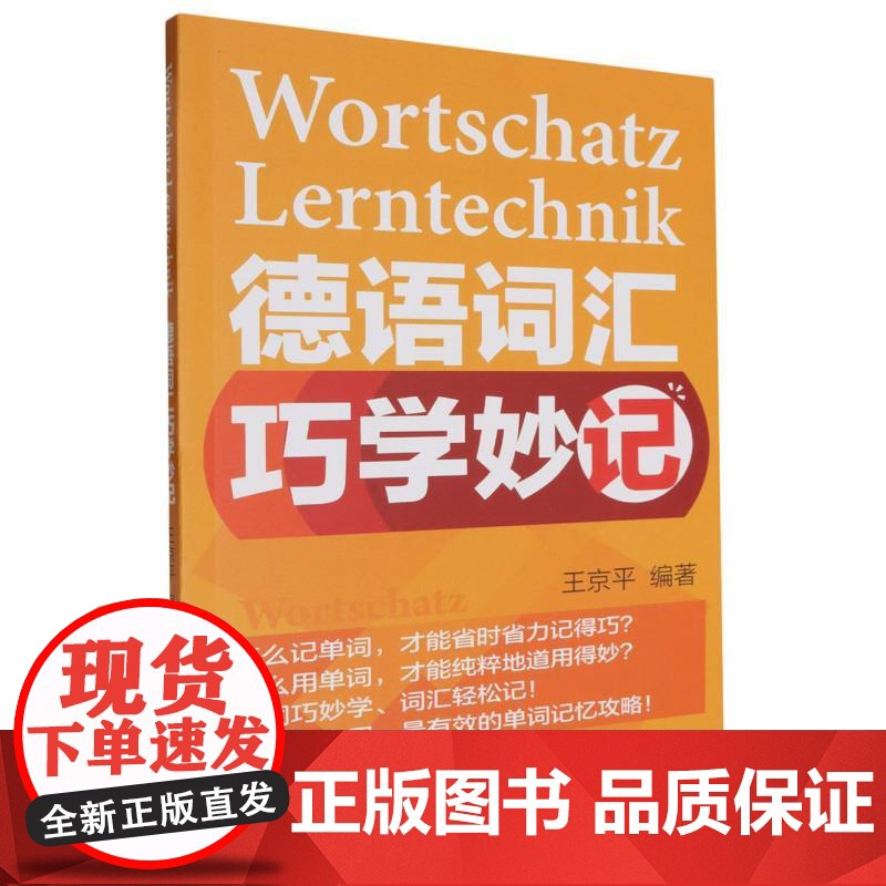 德语词汇巧学妙记(2024新)高清大图