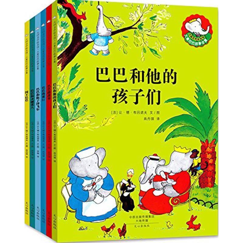 正版新书】大师名作绘本馆.大象巴巴故事全集让·德·布吕诺夫97875
