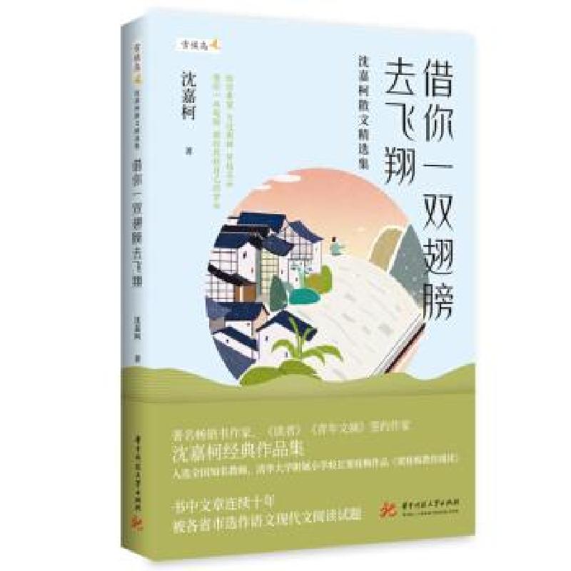 正版新书】借你一双翅膀去飞翔——沈嘉柯散文精选集沈嘉柯978756