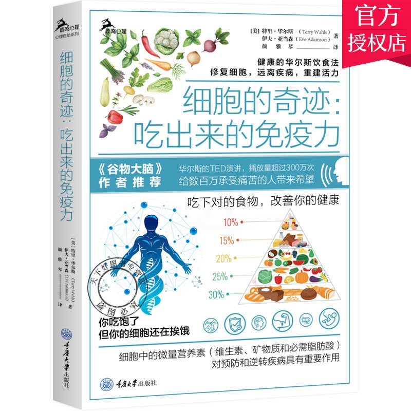 [醉染正版]细胞的奇迹 吃出来的免疫力 健康华尔斯古老饮食法 修复细胞 远离疾病 三种食疗方案 免疫疾病患者食谱不药而愈高清大图