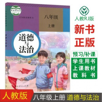 新版部编版八年级上册政治书8上道德与法治课本人教版教材教科书初二8八年级上册思想品德政治书人教版