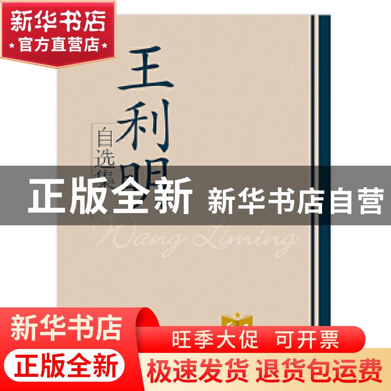 正版 王利明自选集 王利明著 学习出版社 9787514700695 书籍高清大图