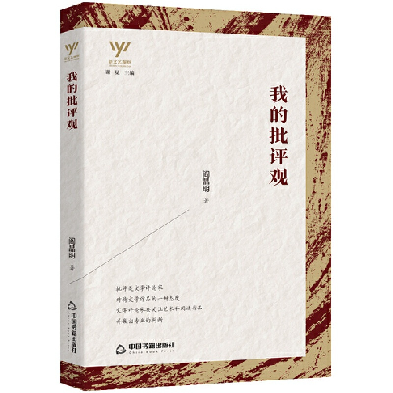[正版]图书 新文艺观察:我的批评观阎晶明中国书籍9787506882439
