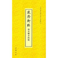 乾隆御临颜真卿书四种 (清)乾隆 著 艺术 文轩网