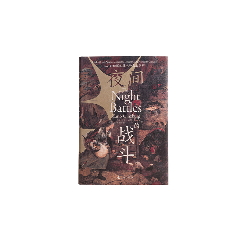 [正版]夜间的战斗:16、17世纪的巫术和农业崇拜 [意]卡洛·金茨堡 著/朱歌姝 译 中世纪史|巫术文化|大众信仰高清大图