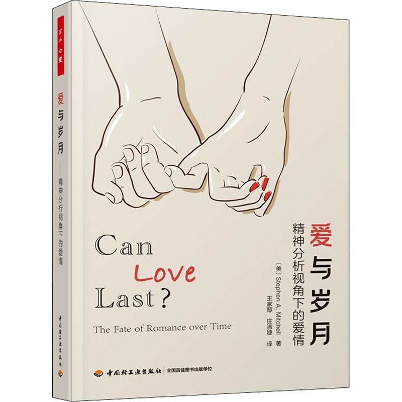 醉染图书爱与岁月 精神分析视角下的爱情9787518435388高清大图