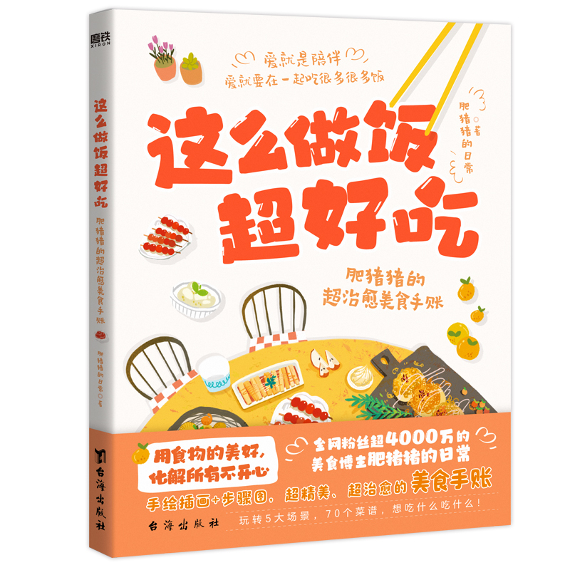 这么做饭超好吃 肥猪猪的超治愈美食手账 [正版]央视网这么做饭超好吃 肥猪猪的超治愈美食手账 超精美 超治愈的美食手账