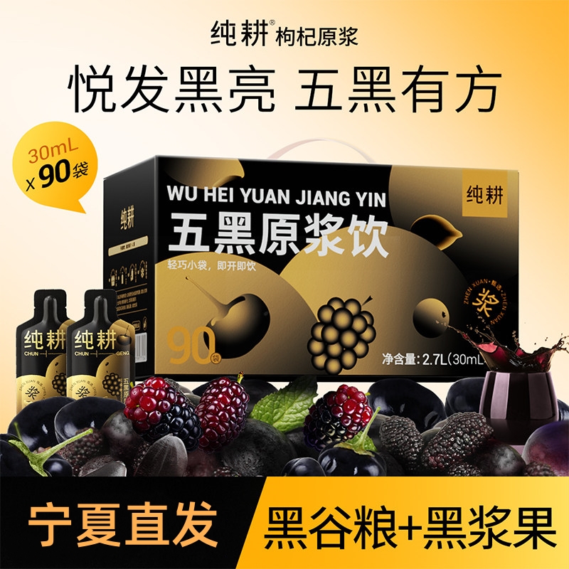 杞里香纯耕300ml(10袋)盒装五黑原浆饮 女性黑枸杞黑芝麻黑桑椹黑加仑黑米便携滋补养生饮原浆口服液官方旗舰店高清大图