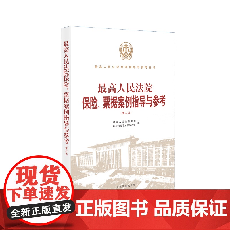 正版 最高人民法院保险 票据案例指导 第二版2版 人民法院出版社 9787510935251高清大图