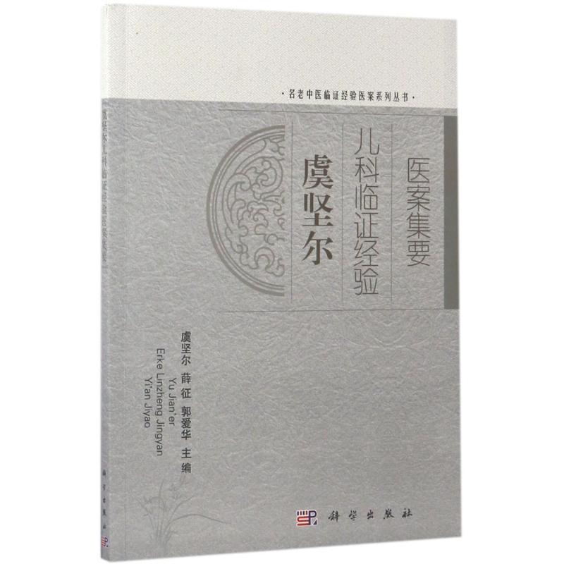 虞坚尔儿科临证经验医案集要