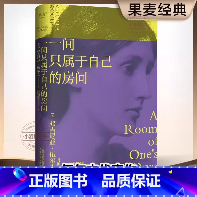 【官方正版】一间只属于自己的房间 【正版】一间只属于自己的房间 精装 伍尔夫代表作品豆瓣9.2高分译本激发无数女性精神觉