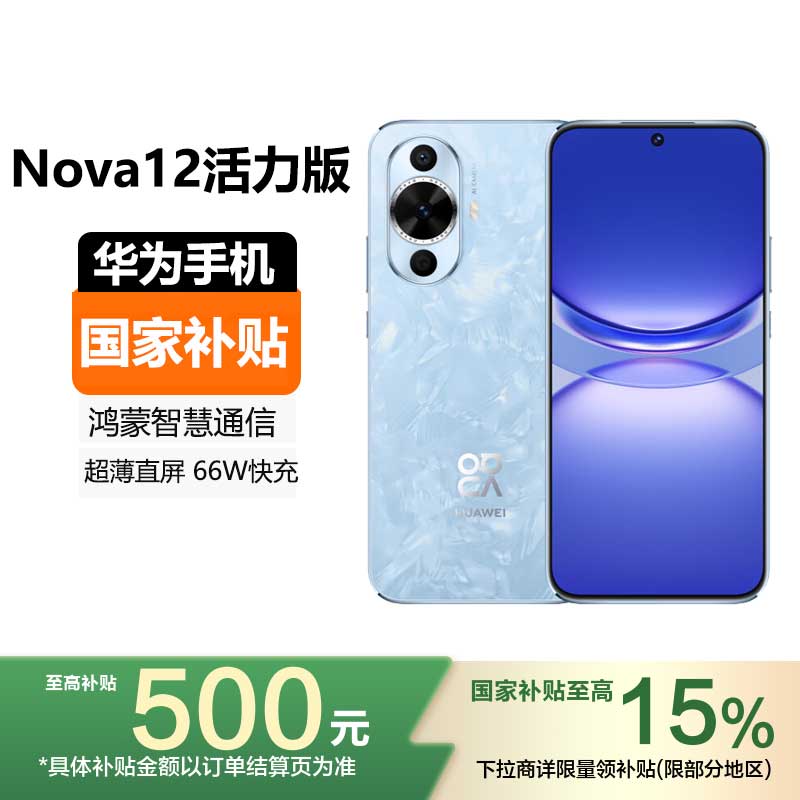 [国家补贴]华为(HUAWEI) Nova12活力版 512GB 冰雪蓝 鸿蒙智慧通信 前置6000万超广角拍照 2024新款手机华为智能游戏拍照官方原装正品