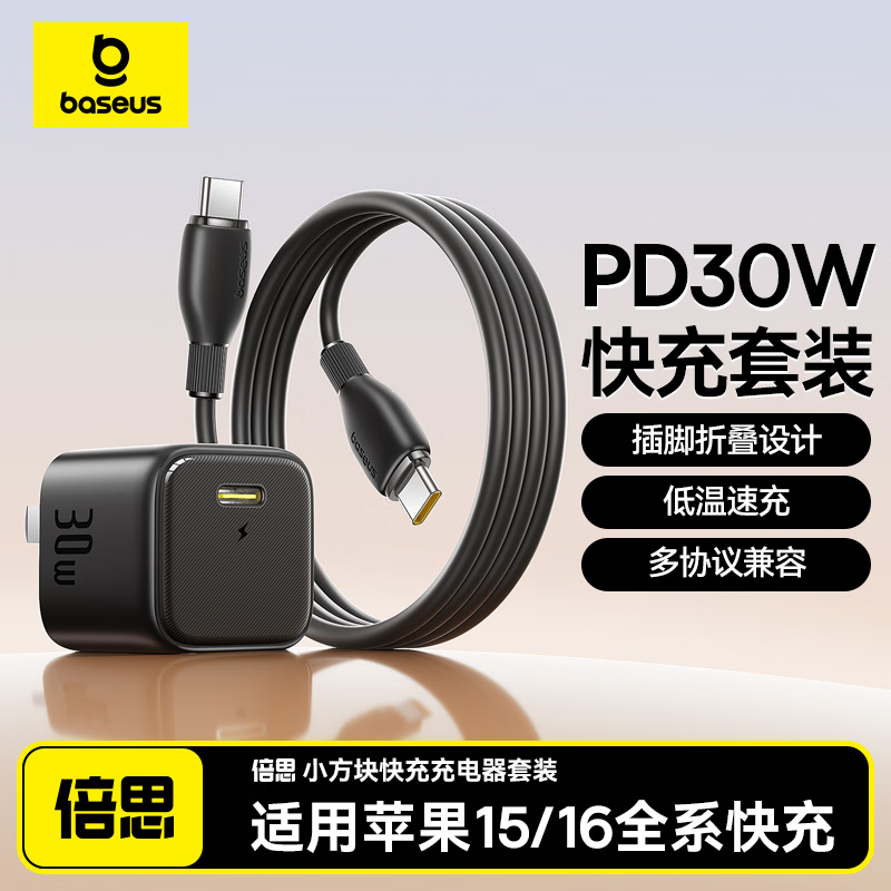 倍思(Baseus)30W苹果16充电器套装 iPhone16/15ProMax/plus快充头/Type-C数据线插头高清大图