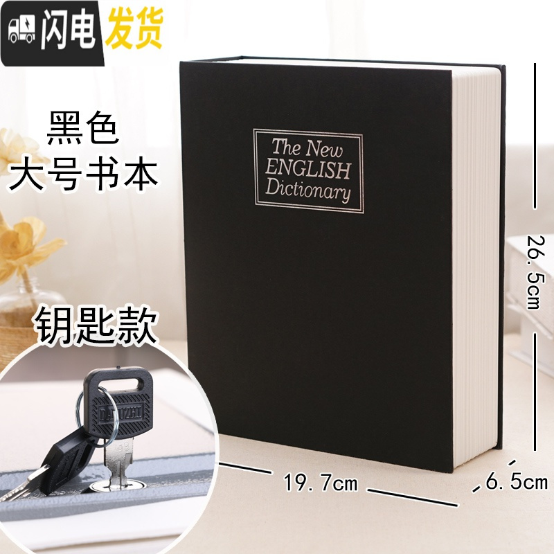 三维工匠仿真书本保险箱密码盒存钱罐大容量带锁盒子收纳盒网红藏手机 黑色大号钥匙款储蓄罐高清大图