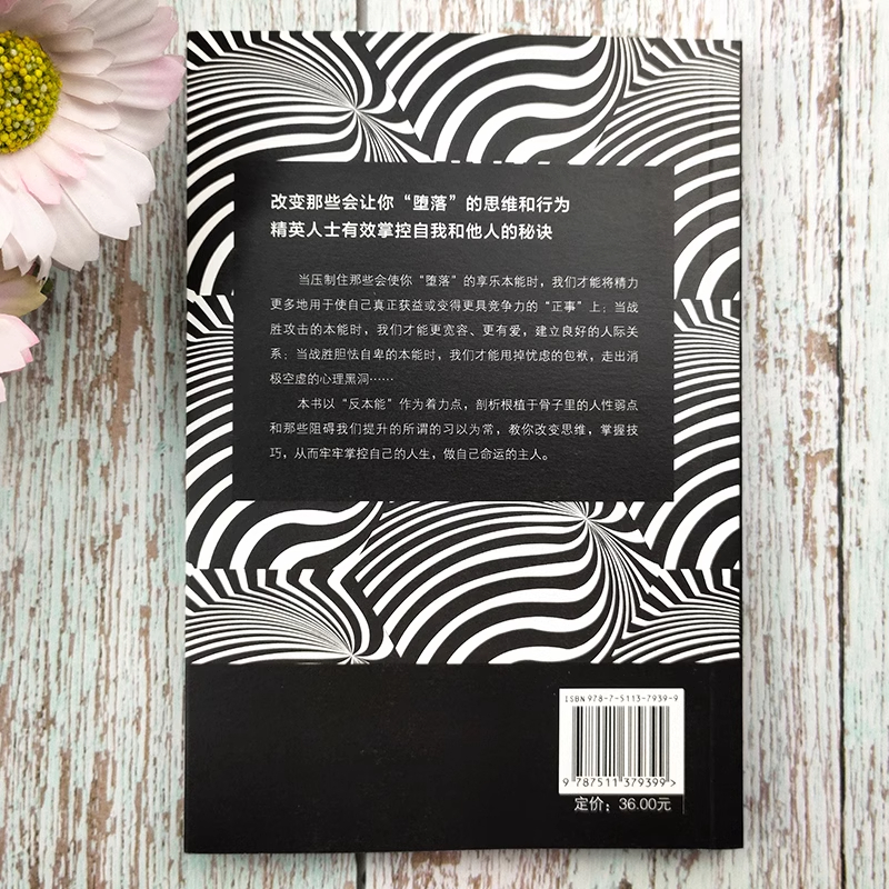 反本能 [正版] 反本能 怎样战胜人性的弱点和你的习以为常自我提升人际交往技巧掌控自己的时间生活培养良好的新习惯高清大图