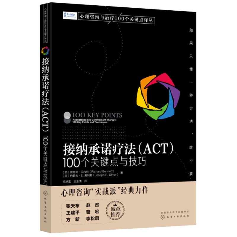 [正版] 心理咨询与治疗100个关键点译丛书 接纳承诺疗法(ACT) 100个关键点与技巧 巧 SST基本思想 实践技高清大图