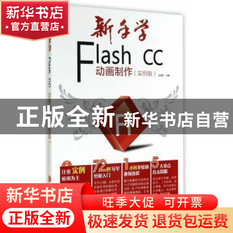 正版 新手学Flash CC动画制作:实例版 王进修主编 电子工业出版社高清大图