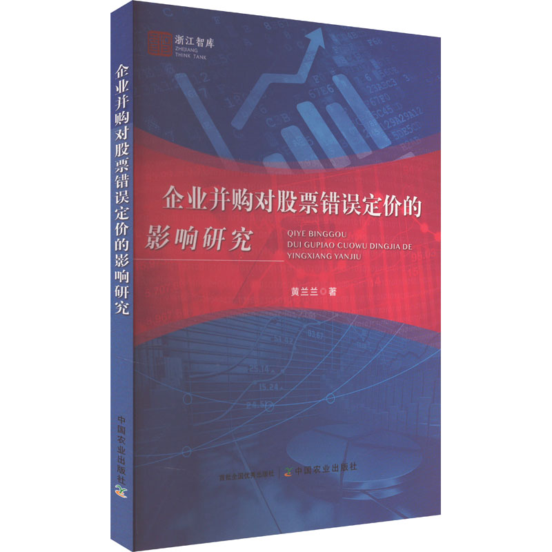 正版新书】企业并购对股票错误定价的影响研究黄兰兰 著978710932