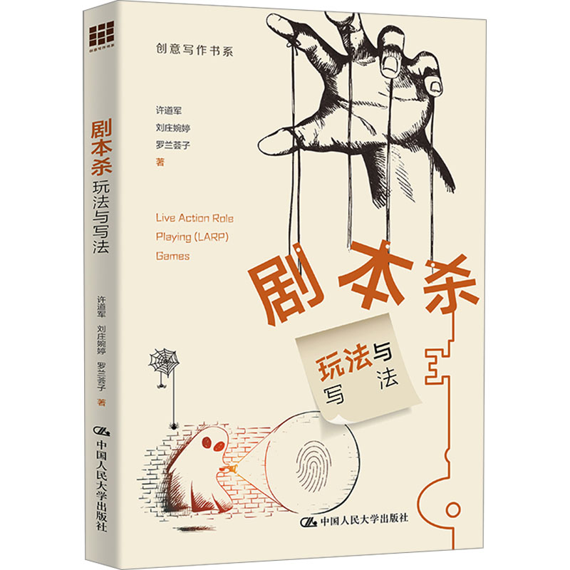 正版新书】剧本杀 玩法与写法许道军,刘庄婉婷,罗兰荟子978730032