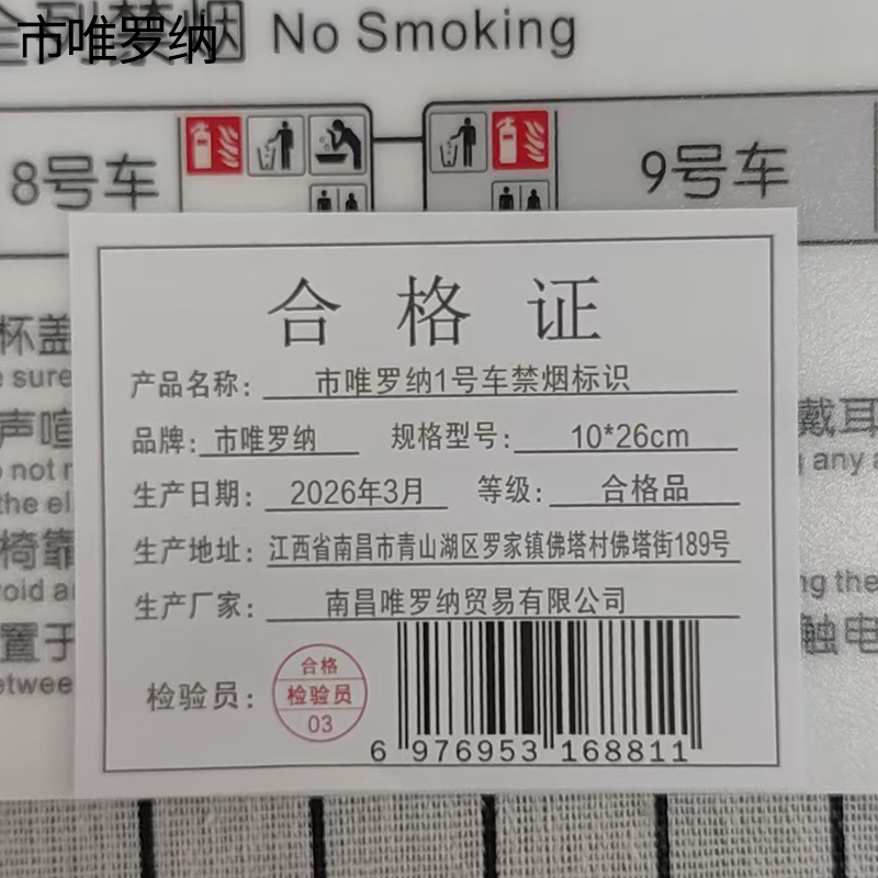 市唯罗纳1号车禁烟标识10*26cm块高清大图