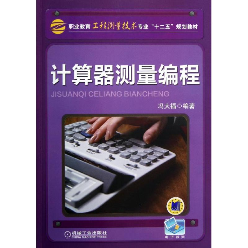 醉染图书计算器测量编程/冯大福9787111405054高清大图