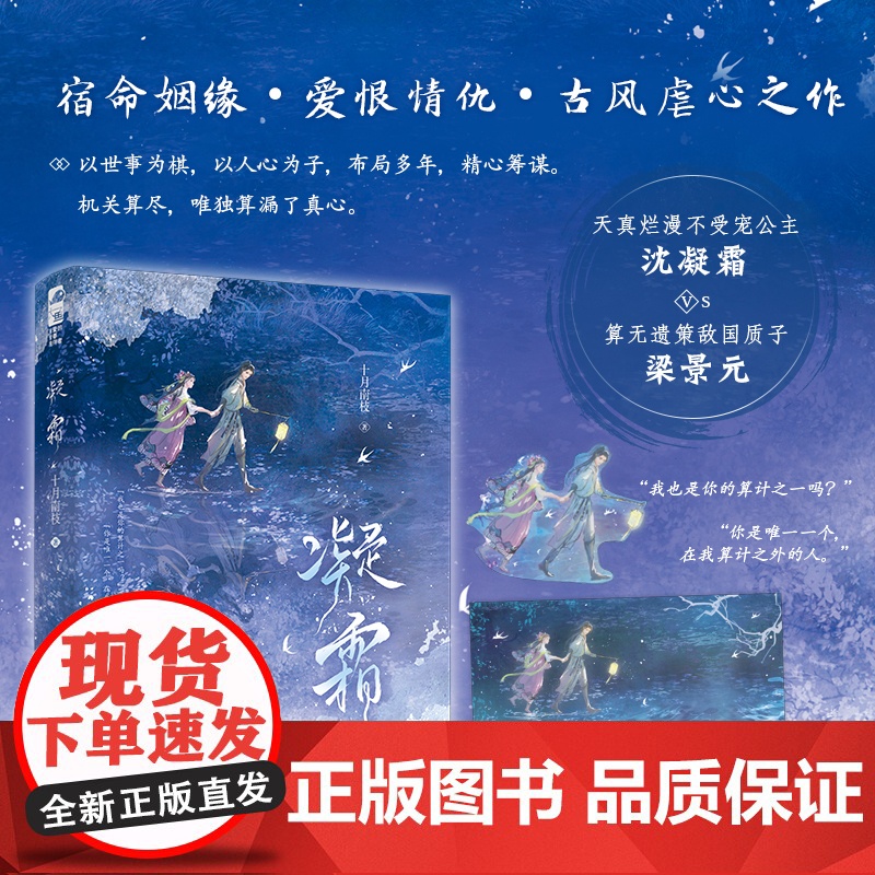 正版书籍 凝霜十月南枝 青春文学宿命姻缘宫廷侯爵双向救赎古代爱情古风古言虐心言情小说 东宫 同类型小说 江苏凤凰文艺出版高清大图